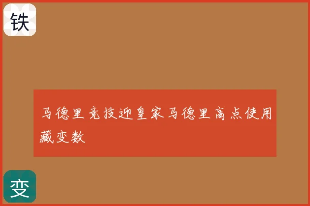 马德里竞技迎皇家马德里高点使用藏变数