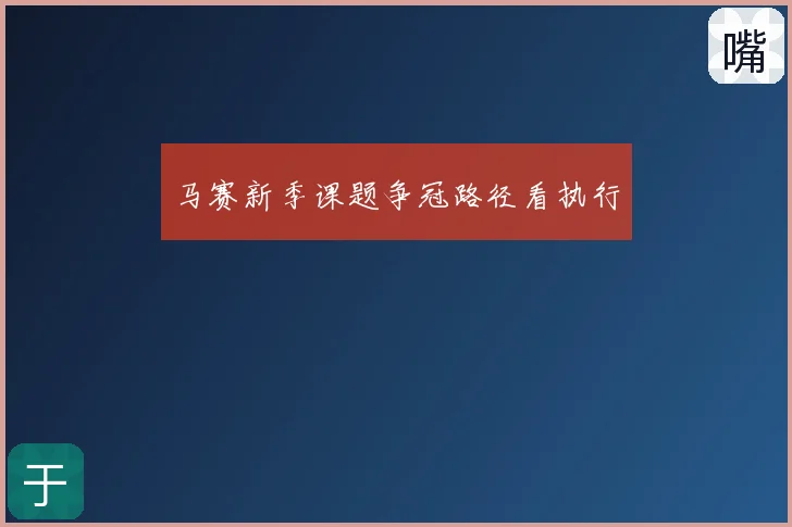 马赛新季课题争冠路径看执行