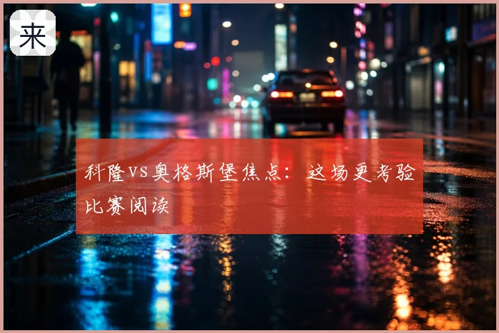 科隆vs奥格斯堡焦点：这场更考验比赛阅读