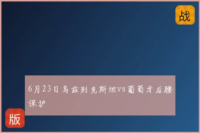 6月23日乌兹别克斯坦vs葡萄牙后腰保护
