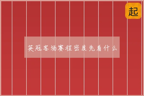 英冠客场赛程密度先看什么