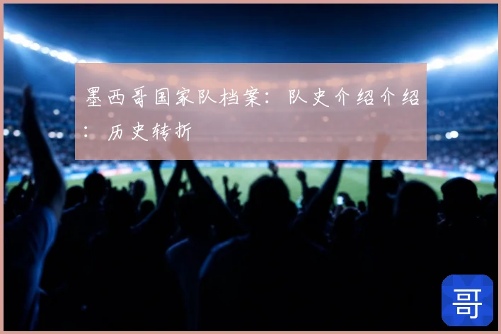 墨西哥国家队档案：队史介绍介绍：历史转折