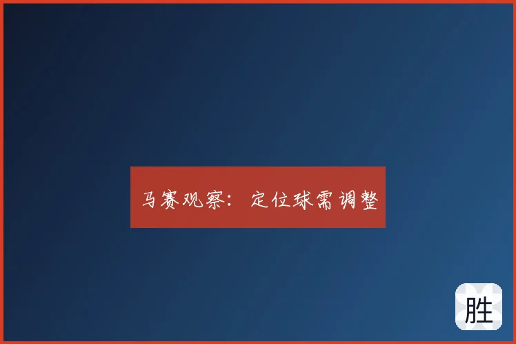 马赛观察：定位球需调整