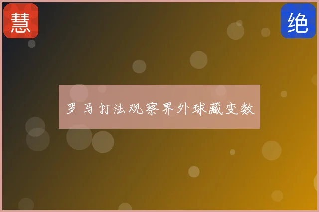 罗马打法观察界外球藏变数
