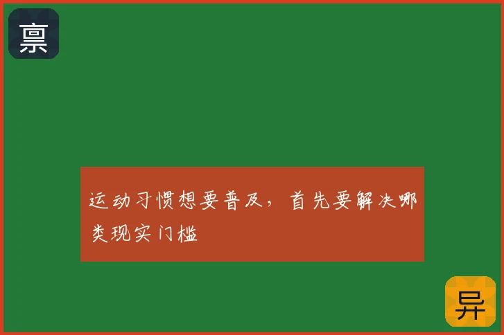 运动习惯想要普及，首先要解决哪类现实门槛