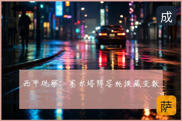 西甲观察：塞尔塔阵容轮换藏变数