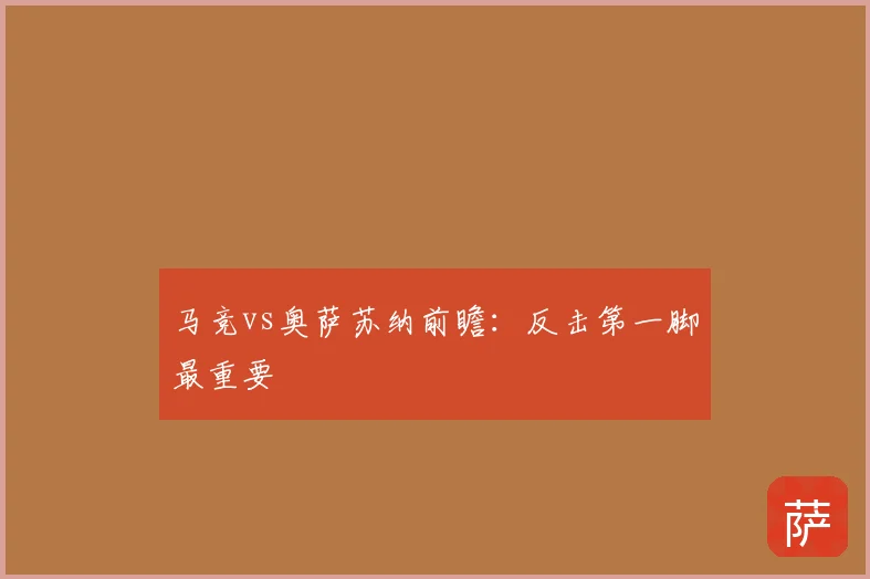 马竞vs奥萨苏纳前瞻：反击第一脚最重要