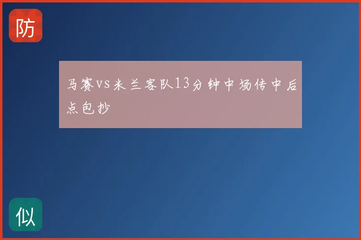 马赛vs米兰客队13分钟中场传中后点包抄