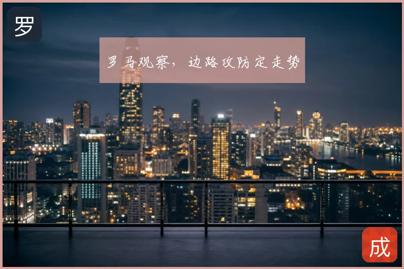 罗马观察，边路攻防定走势